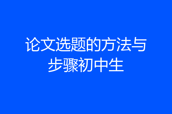 论文选题的方法与步骤初中生