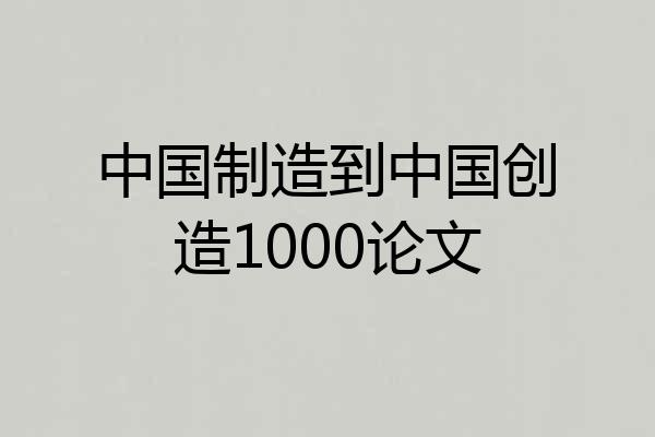中国制造到中国创造1000论文