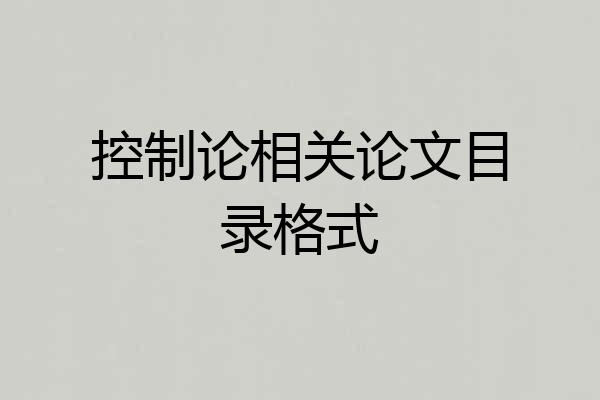 控制论相关论文目录格式