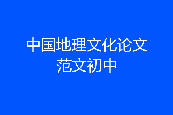 中国地理文化论文范文初中