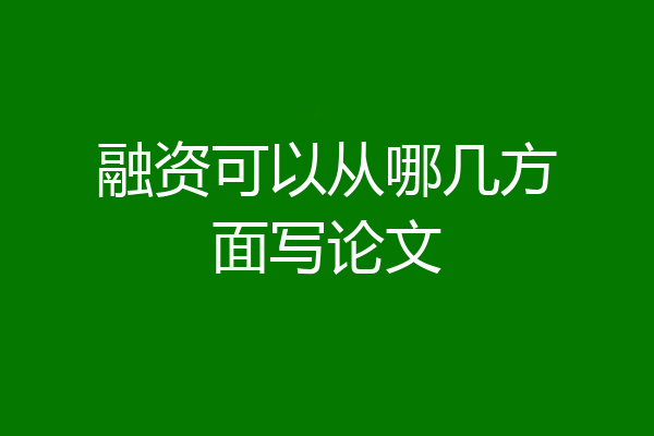 融资可以从哪几方面写论文