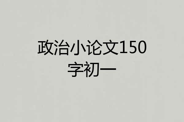 政治小论文150字初一