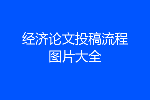 经济论文投稿流程图片大全