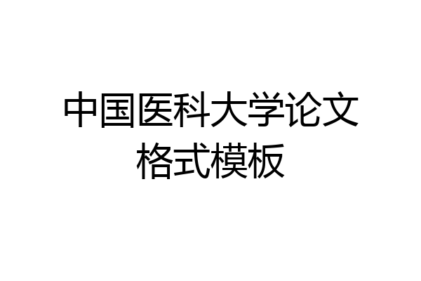 中国医科大学论文格式模板