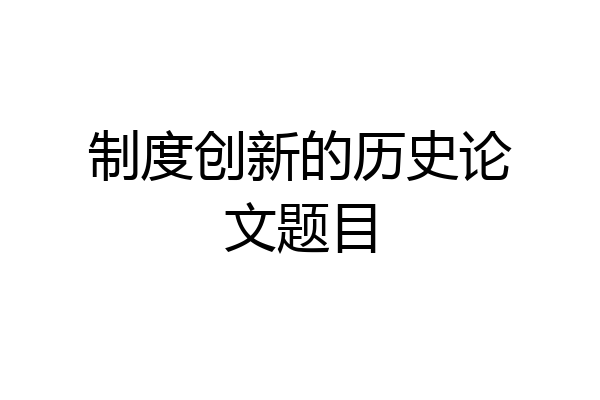 制度创新的历史论文题目