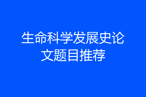 生命科学发展史论文题目推荐