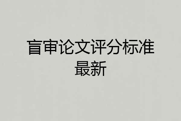 盲审论文评分标准最新