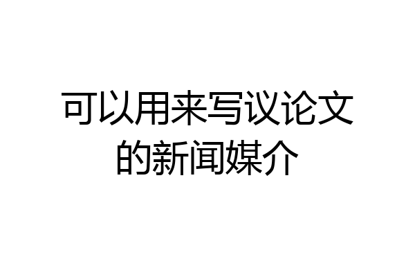 可以用来写议论文的新闻媒介