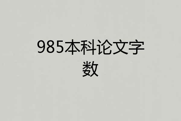 985本科论文字数