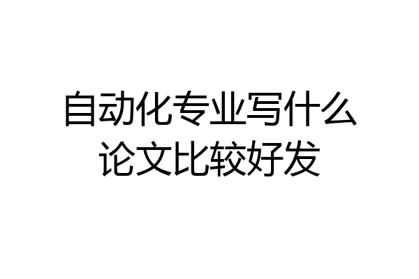 自动化专业写什么论文比较好发