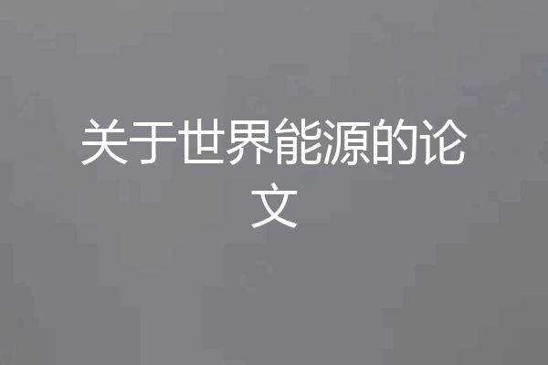 关于世界能源的论文