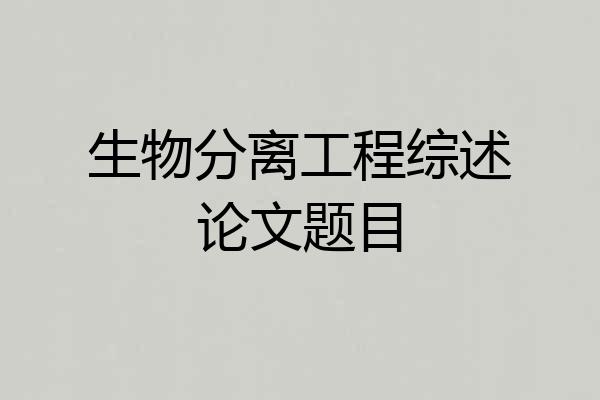生物分离工程综述论文题目