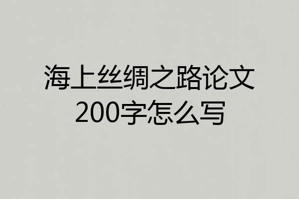 海上丝绸之路论文200字怎么写
