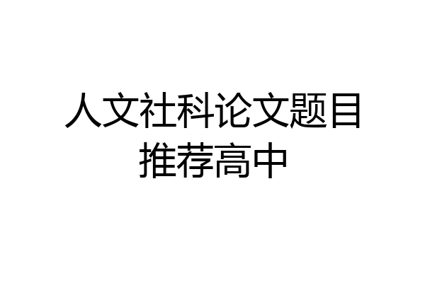 人文社科论文题目推荐高中