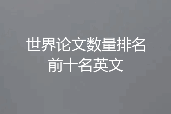 世界论文数量排名前十名英文