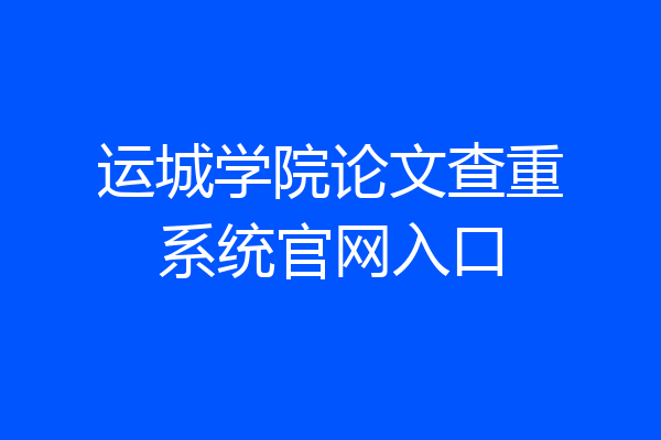 运城学院论文查重系统官网入口