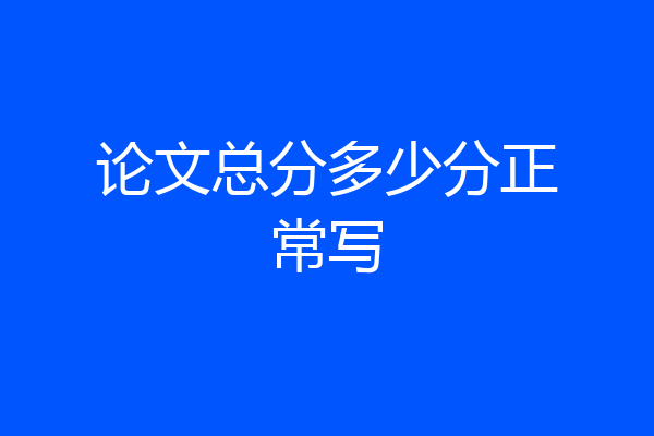 论文总分多少分正常写