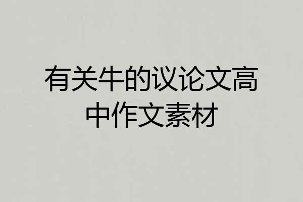 有关牛的议论文高中作文素材