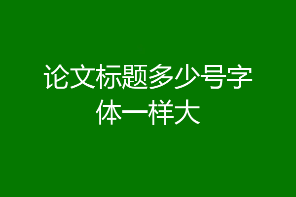 论文标题多少号字体一样大