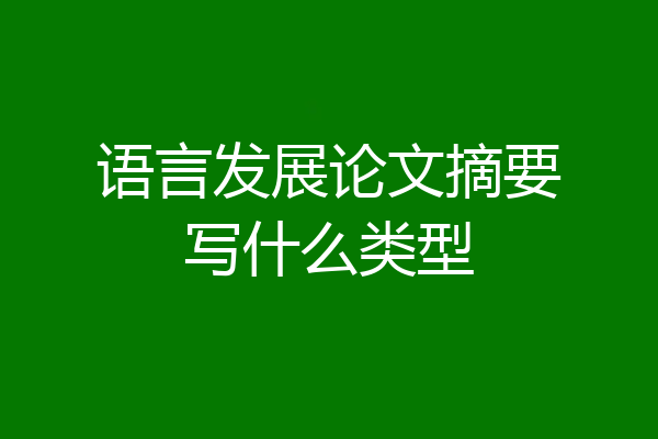 语言发展论文摘要写什么类型