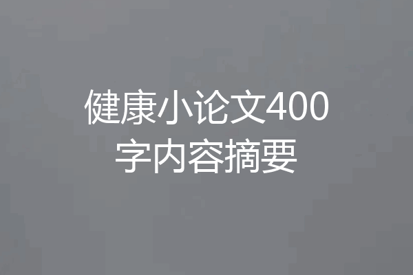 健康小论文400字内容摘要