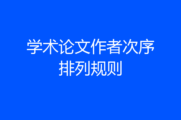 学术论文作者次序排列规则