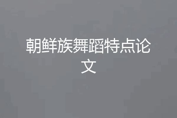 朝鲜族舞蹈特点论文