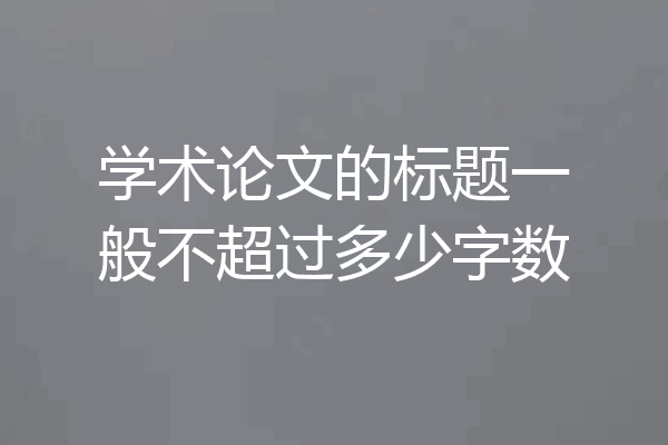 学术论文的标题一般不超过多少字数