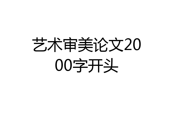 艺术审美论文2000字开头