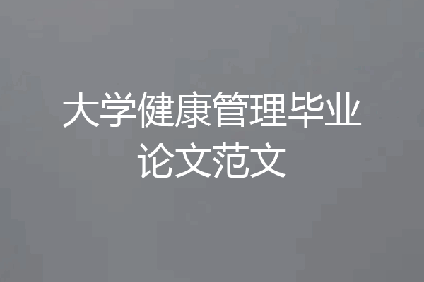 大学健康管理毕业论文范文