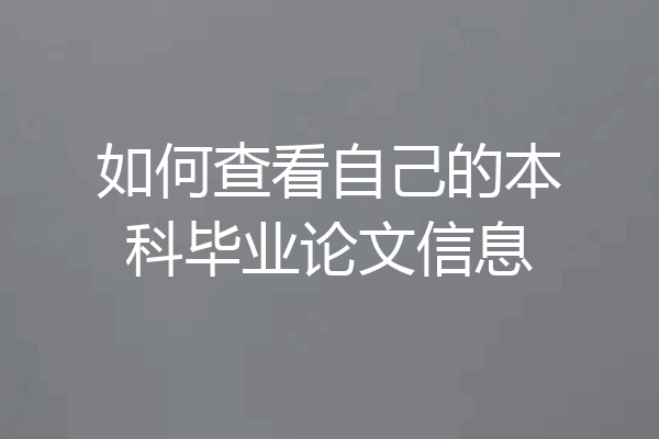 如何查看自己的本科毕业论文信息