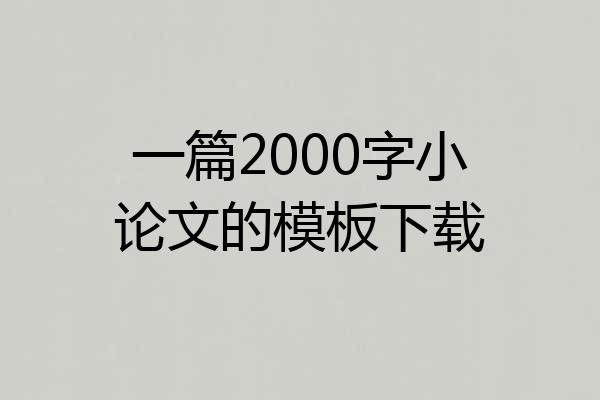 一篇2000字小论文的模板下载