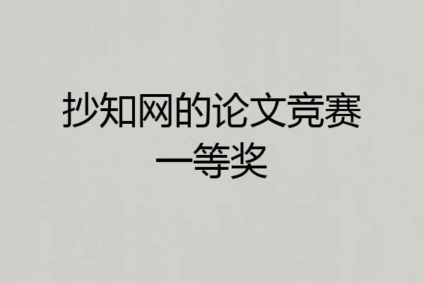 抄知网的论文竞赛一等奖
