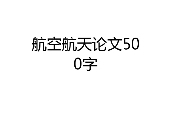 航空航天论文500字