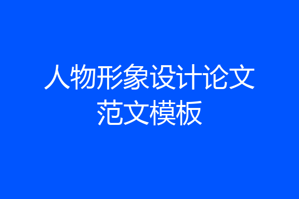 人物形象设计论文范文模板