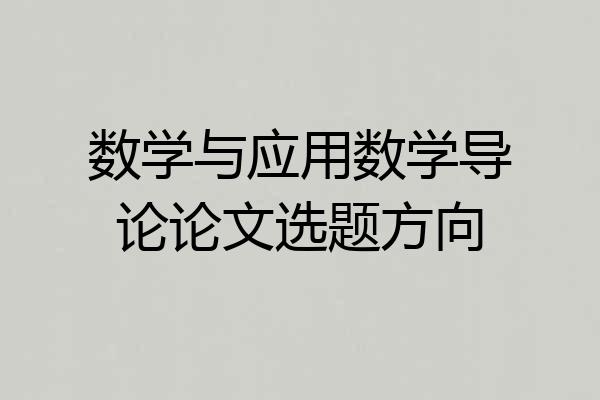 数学与应用数学导论论文选题方向