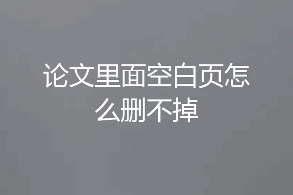 论文里面空白页怎么删不掉