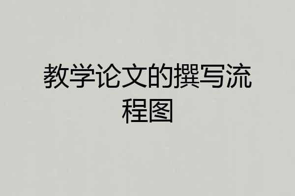 教学论文的撰写流程图