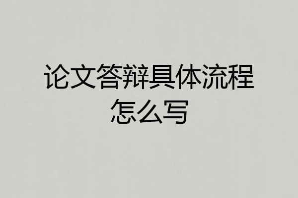 论文答辩具体流程怎么写