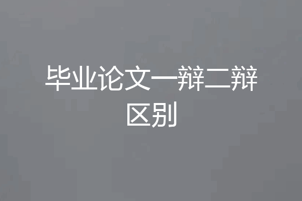 毕业论文一辩二辩区别