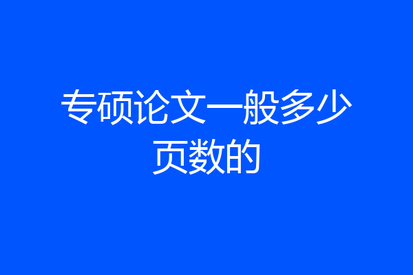 专硕论文一般多少页数的