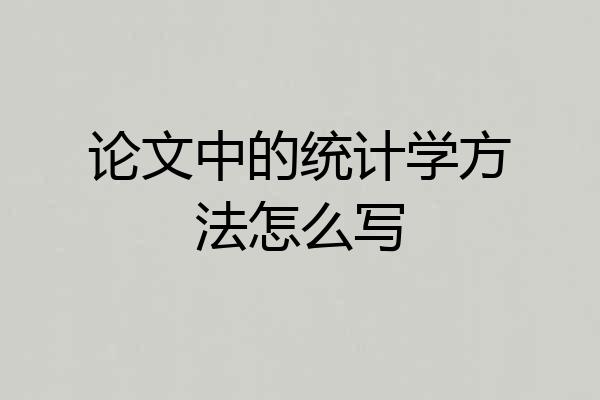论文中的统计学方法怎么写