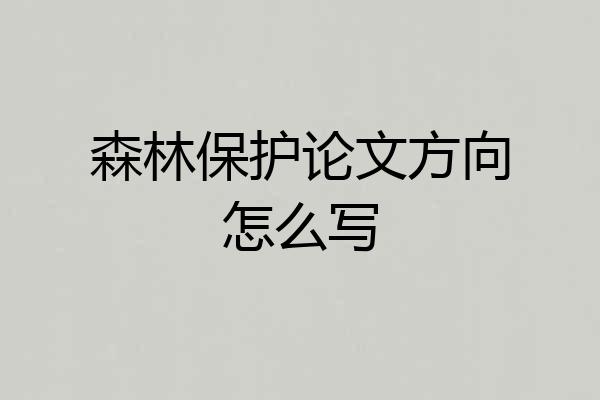 森林保护论文方向怎么写