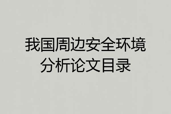我国周边安全环境分析论文目录