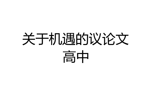 关于机遇的议论文高中