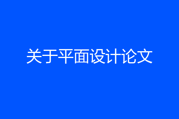 关于平面设计论文