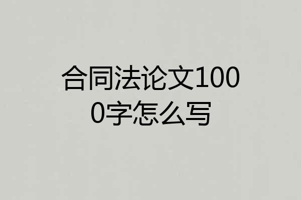 合同法论文1000字怎么写
