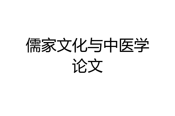 儒家文化与中医学论文