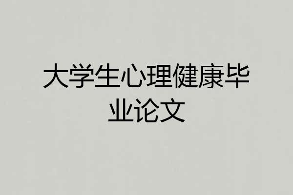 大学生心理健康毕业论文
