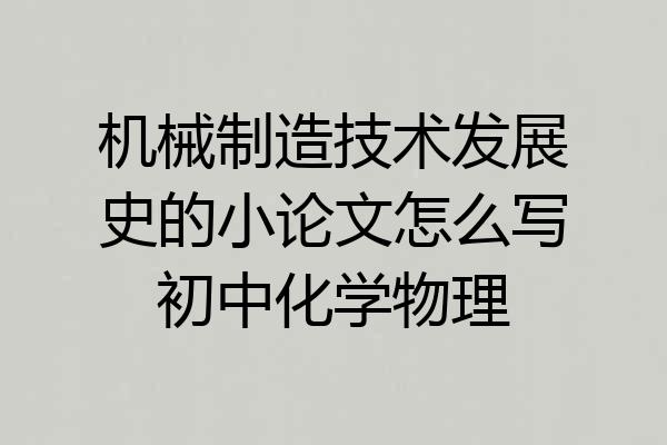 机械制造技术发展史的小论文怎么写初中化学物理